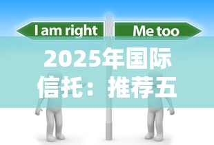 2025年国际信托：推荐五个黑户无条件下款的平台