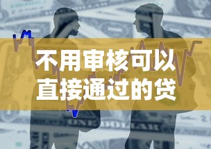 不用审核可以直接通过的贷款平台有哪些？这些低门槛产品靠谱吗