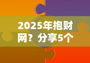 2025年抱财网？分享5个黑口子