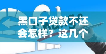 黑口子贷款不还会怎样？这几个后果你可能想不到