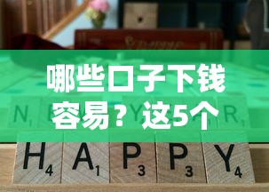 哪些口子下钱容易？这5个正规渠道通过率高