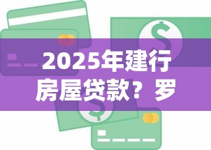 2025年建行房屋贷款？罗列5个芝麻信用600贷款口子