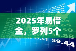 2025年易借金，罗列5个百度贷款平台