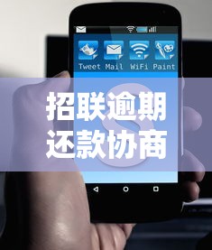 招联逾期还款协商有哪些途径？亲身经历分享解决办法