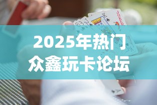 2025年热门众鑫玩卡论坛app：整理5个贷款获客平台