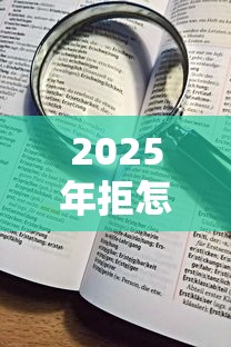 2025年拒怎么读：看看这5个黑户借款必下口子2025