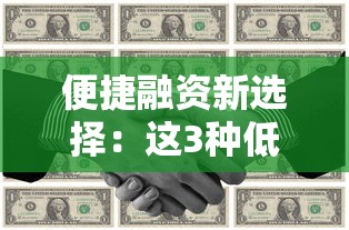 便捷融资新选择：这3种低息贷款方案，解决你的资金难题
