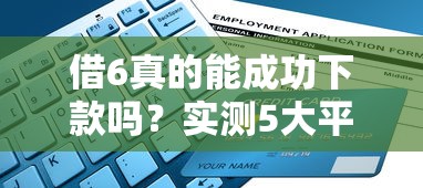 借6真的能成功下款吗？实测5大平台避坑指南