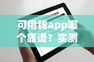 可借钱app哪个靠谱？实测5款低息平台，到账快还不坑人