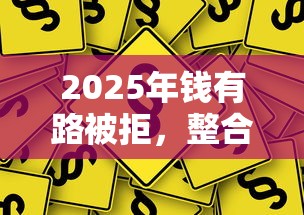 2025年钱有路被拒，整合五个网商贷平台