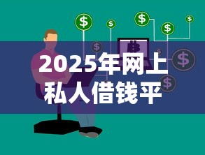 2025年网上私人借钱平台：罗列五个黑户下钱的口子