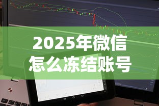 2025年微信怎么冻结账号？整理五个不查征信借贷软件