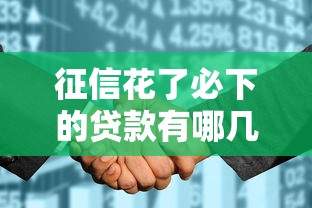 征信花了必下的贷款有哪几种？这5种渠道通过率高还靠谱
