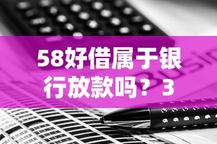 58好借属于银行放款吗？3分钟搞懂资金方来源和审核机制
