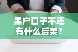 黑户口子不还有什么后果？这3个影响你可能没想过