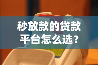 秒放款的贷款平台怎么选？实测5家正规渠道到账速度对比
