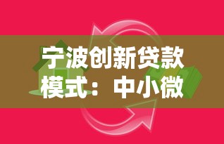 宁波创新贷款模式：中小微企业融资难题破解新思路
