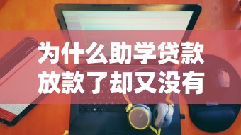 为什么助学贷款放款了却又没有了？这5个原因很多人没注意