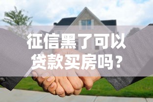 征信黑了可以贷款买房吗？真实案例+解决方案盘点