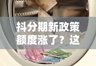 抖分期新政策额度涨了？这波调整门槛降了还是涨了