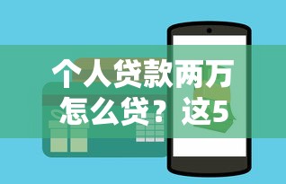 个人贷款两万怎么贷？这5种方法最适合普通人申请