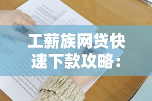 工薪族网贷快速下款攻略：3个技巧+5大平台实测分析