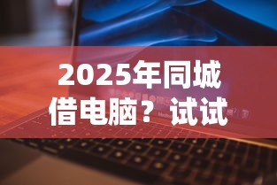 2025年同城借电脑？试试这5个借款软件