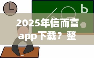 2025年信而富app下载？整理5个校园贷款平台