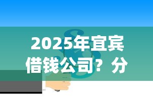 2025年宜宾借钱公司？分享五个满19岁可以借款的app
