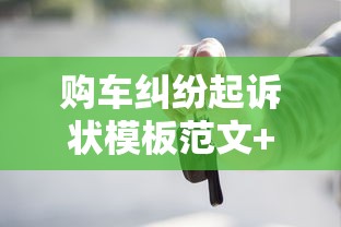 购车纠纷起诉状模板范文+贷款维权全流程解析
