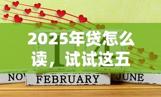 2025年贷怎么读，试试这五个网贷平台好贷款