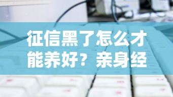 征信黑了怎么才能养好？亲身经历总结的3个核心技巧