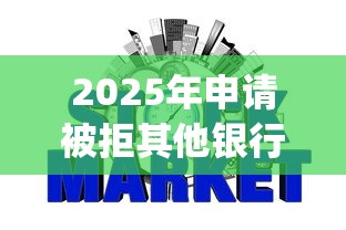 2025年申请被拒其他银行？整理五个急用小钱不求征信流水轻松贷的app
