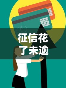 征信花了未逾期好下卡吗？实测3个技巧+平台推荐