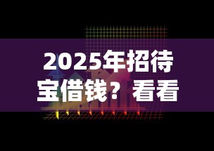 2025年招待宝借钱？看看这5个黑户专用借钱平台