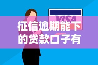征信逾期能下的贷款口子有哪些？别慌！这几个平台还能试试