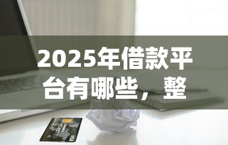 2025年借款平台有哪些，整合5个正规苹果id贷必下口子