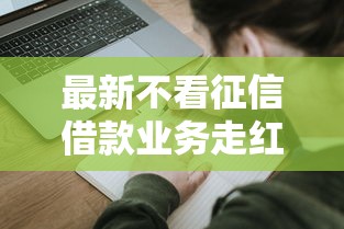 最新不看征信借款业务走红！这3类人申请成功率更高？