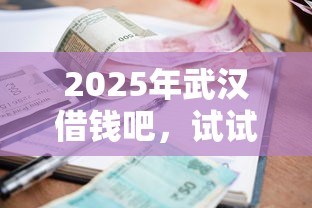 2025年武汉借钱吧，试试这五个利率低的贷款平台
