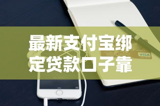 最新支付宝绑定贷款口子靠谱吗？实测5个正规平台