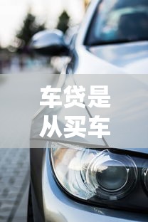 车贷是从买车的时候算还是次月开始？一文讲透还款时间节点