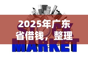 2025年广东省借钱，整理五个不查征信好下款的网贷软件