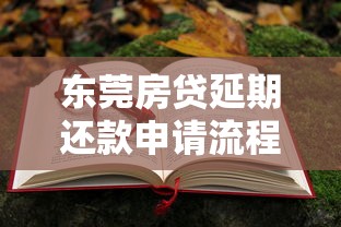 东莞房贷延期还款申请流程详解：手把手教你准备材料