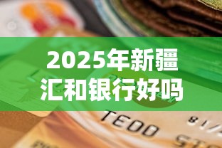 2025年新疆汇和银行好吗，看看这5个不看征信贷款平台