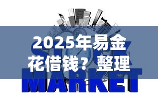 2025年易金花借钱？整理五个网贷平台哪些上征信