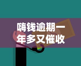嗨钱逾期一年多又催收了？亲身经历教你如何化解债务危机
