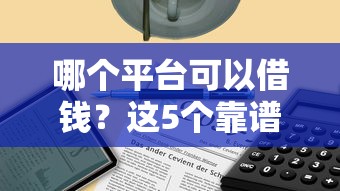 哪个平台可以借钱？这5个靠谱渠道值得收藏