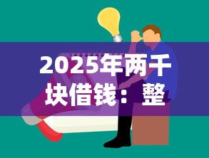 2025年两千块借钱：整理五个21岁贷款平台