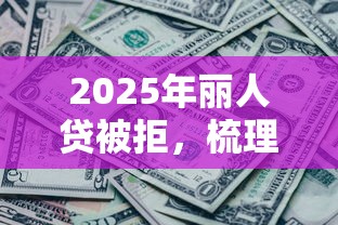 2025年丽人贷被拒，梳理五个黑了也可以放款的平台