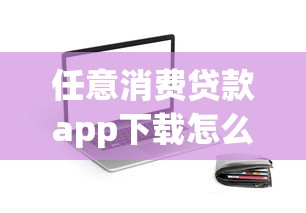 任意消费贷款app下载怎么选？这5个平台资质正规又安全